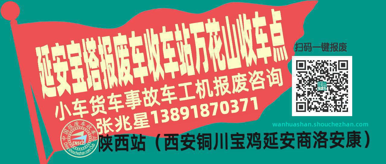 延安宝塔报废车收车站万花山收车点
